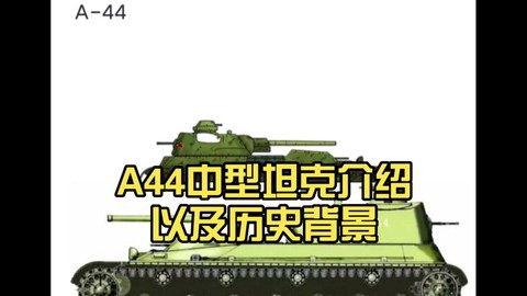 坦克世界a44用什么炮[图2]