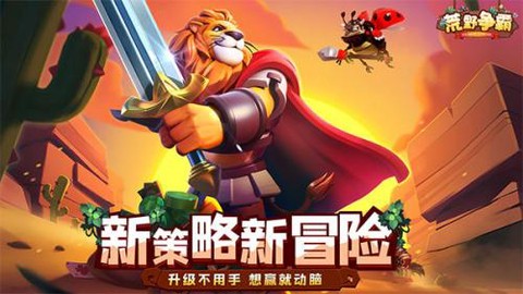 荒野争霸图1