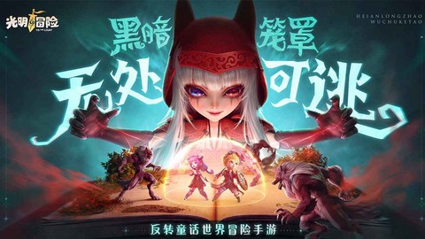 光明冒险图3