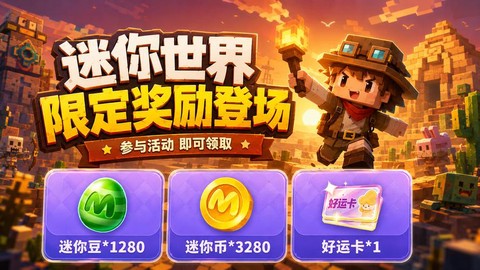迷你世界如何获得迷你豆