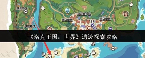 王国纪元遗迹怎么找[图1]
