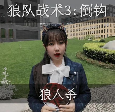狼人杀倒钩狼是什么意思[图2]