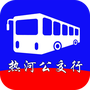 热河公交行