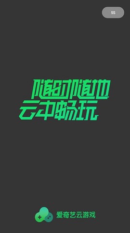 爱奇艺云游戏图2