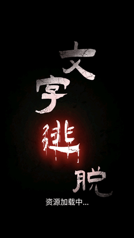 文字逃脱[图1]