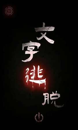 文字逃脱图1