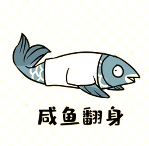 阴阳师咸鱼是什么意思[图2]