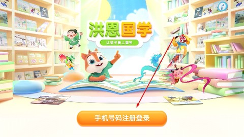 洪恩国学[图1]