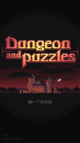 地城谜踪图1
