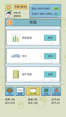 人生模拟器图1