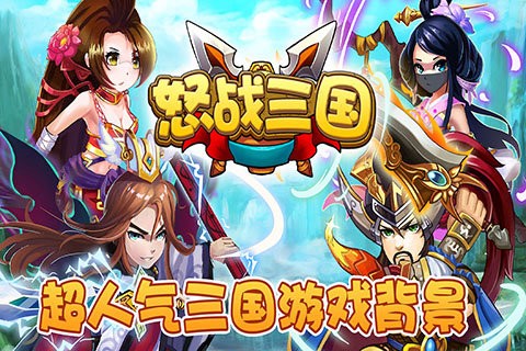 怒战三国[图1]
