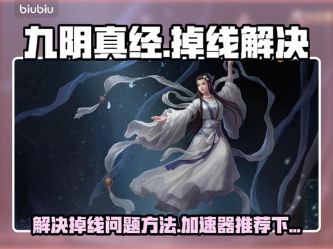 九阴真经用什么加速器