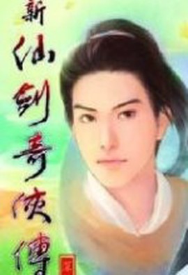 新仙剑奇侠传图1