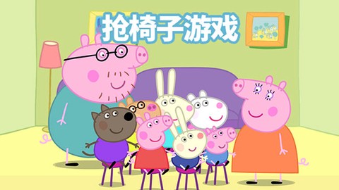小猪佩奇：联欢会图1