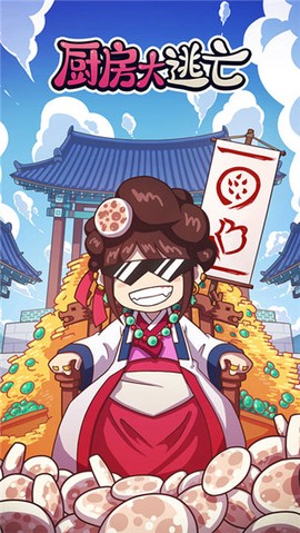 厨房大逃亡图1