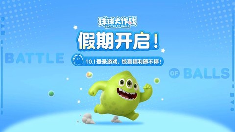 球球大作战怎么登录.[图1]