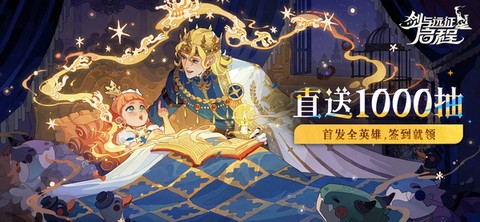 剑与远征：启程图1