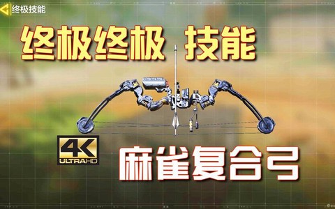 使命召唤复合弓怎么用[图1]