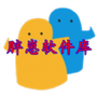 胖崽软件库