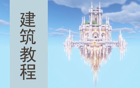 我的世界怎么做天空之城[图1]