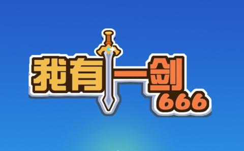 我有一剑666[图1]