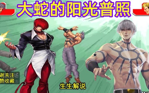 拳皇大蛇大招怎么放