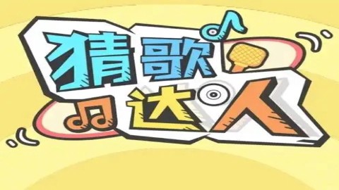 破冰竞赛图1