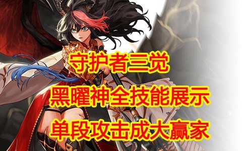 dnf黑曜神怎么玩[图1]