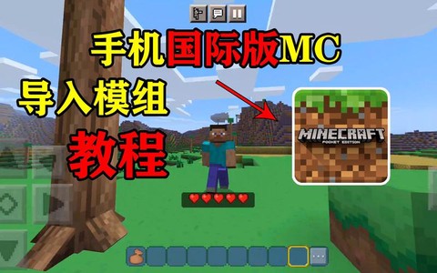 我的世界手机版怎么装模组[图1]