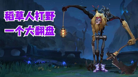 英雄联盟稻草人什么时候