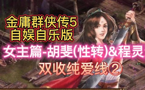 金庸群侠传程灵素怎么收[图1]
