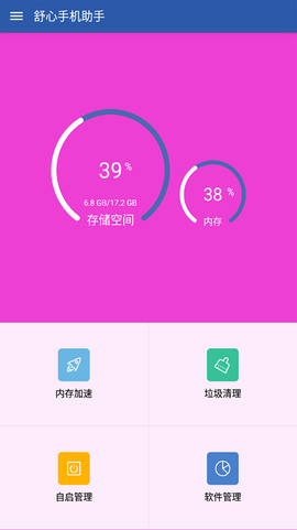 舒心手机助手图3