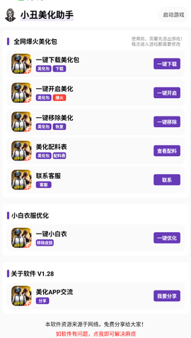 小丑美化助手图2