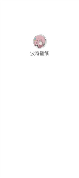 波奇壁纸图1