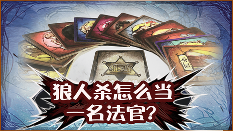 如何当好狼人杀法官[图2]