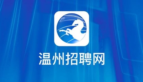 温州招聘网[图1]