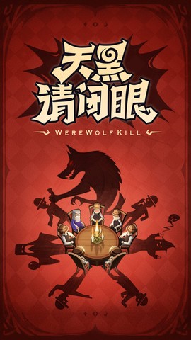 狼人杀图1