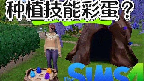 模拟人生4如何栽培[图1]