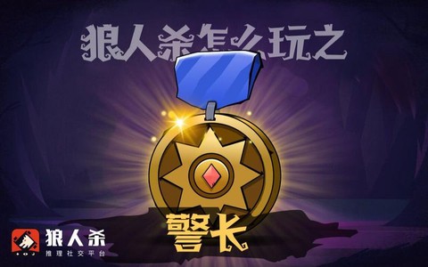 玩吧狼人杀怎么上警[图2]