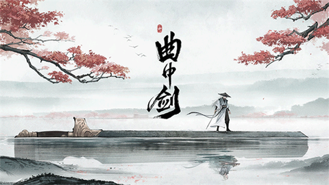 曲中剑图1