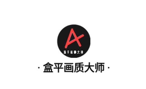 盒平画质大师[图1]