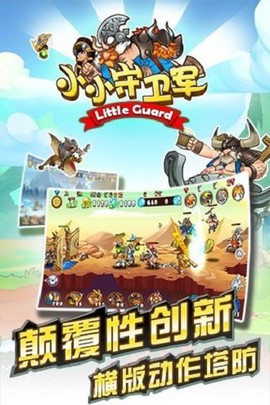 小小守卫军2[图1]