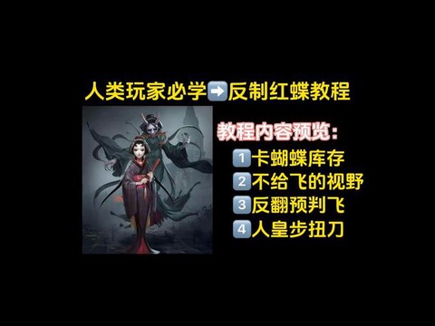 第五人格如何溜红蝶[图2]
