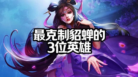 王者荣耀怎么克制貂蝉[图2]