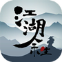 江湖余生