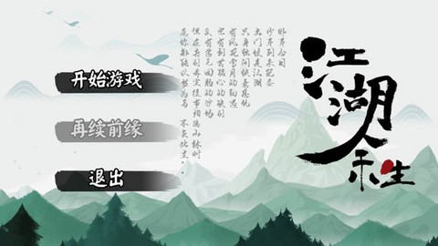 江湖余生图1