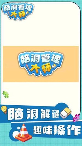 脑洞管理大师图1