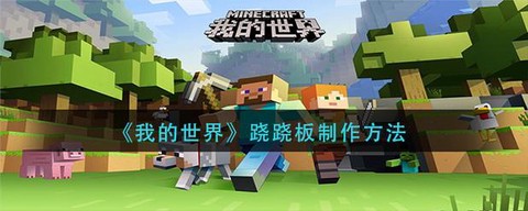 我的世界跷跷板怎么做[图2]