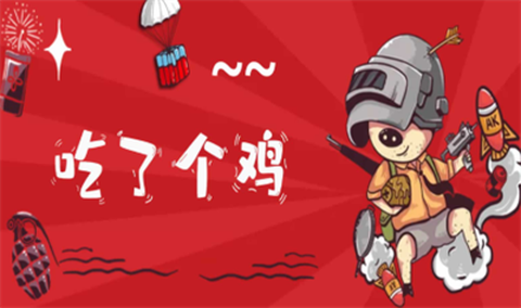 吃了个鸡图2