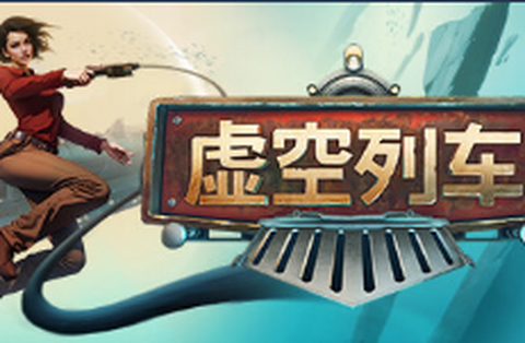 虚空列车图1